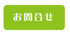 お問合せ