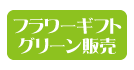 フラワーギフトグリーン販売