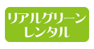 リアルグリーンレンタル