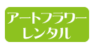 アートフラワーレンタル