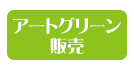 アートグリーン販売